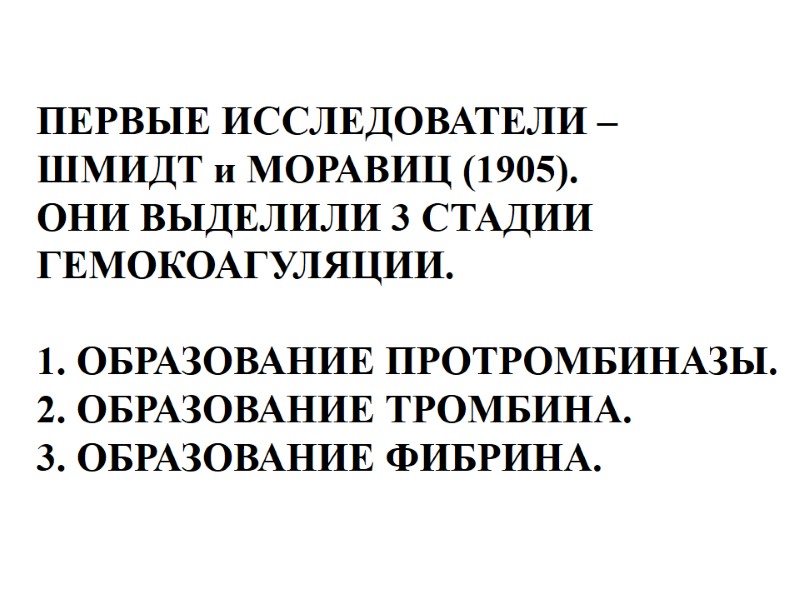 ПЕРВЫЕ ИССЛЕДОВАТЕЛИ –  ШМИДТ и МОРАВИЦ (1905). ОНИ ВЫДЕЛИЛИ 3 СТАДИИ  ГЕМОКОАГУЛЯЦИИ.